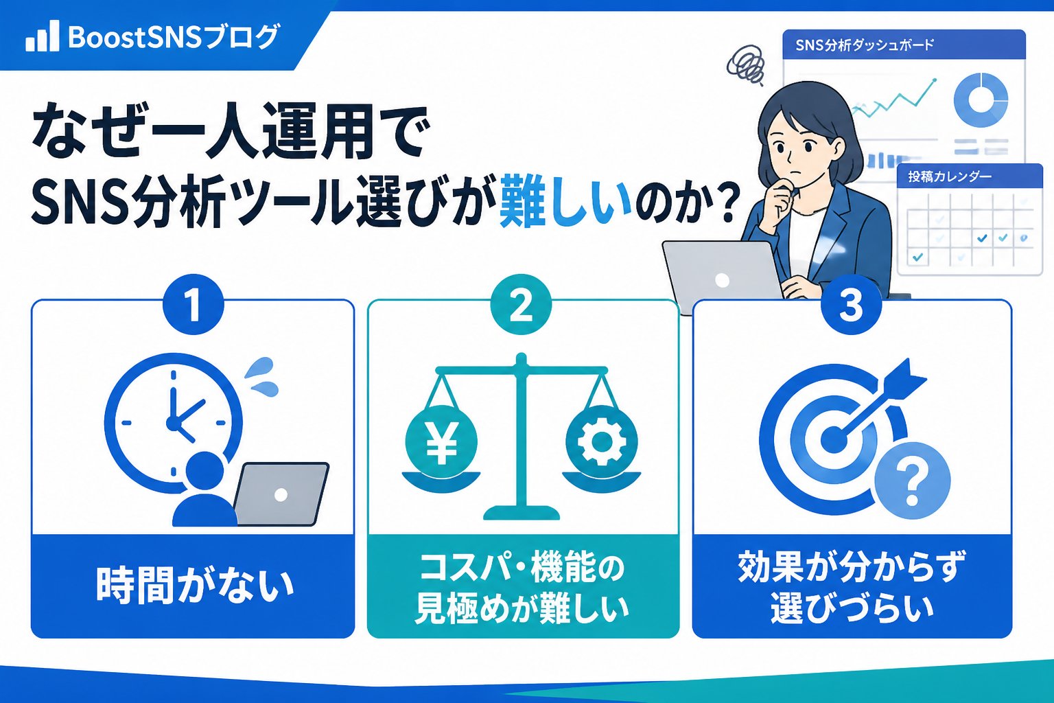 SNS自動化 なぜ一人運用でSNS分析ツール選びが難しいのか？