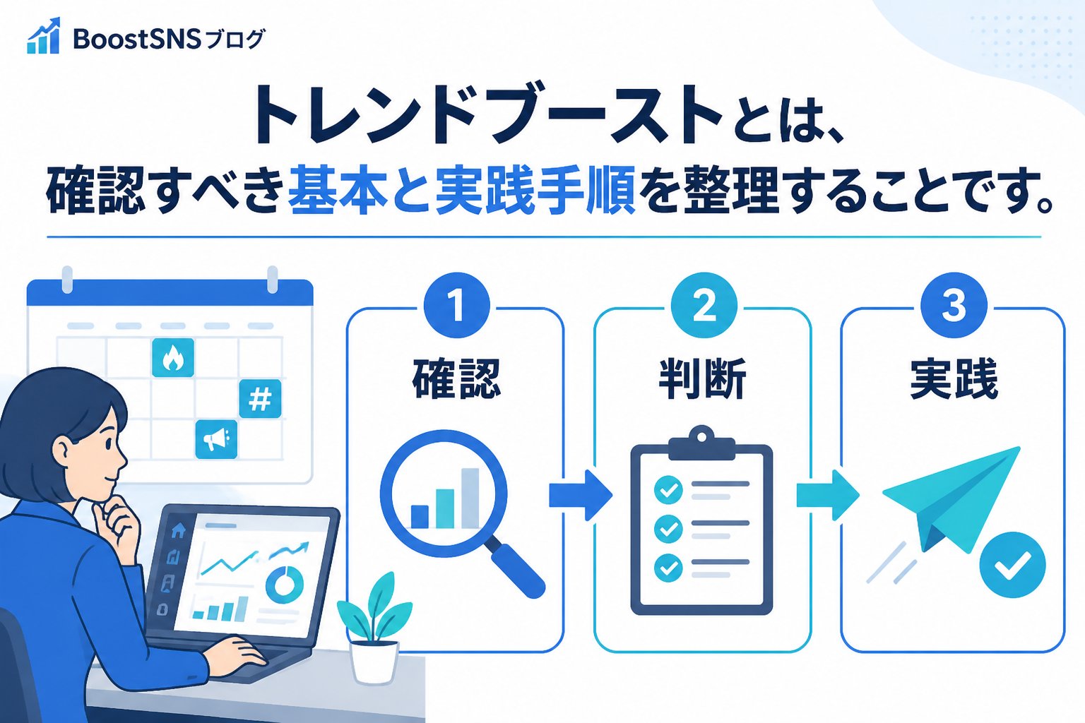 SNSマーケティング トレンドブーストとは、確認すべき基本と実践手順を整理することです。