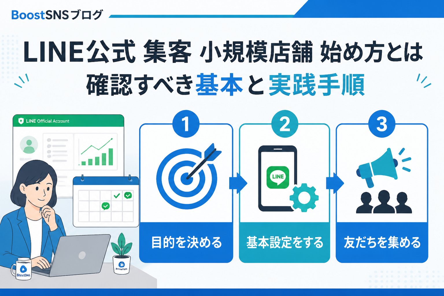 集客ノウハウ LINE公式 集客 小規模店舗 始め方とは、確認すべき基本と実践手順を整理することです。