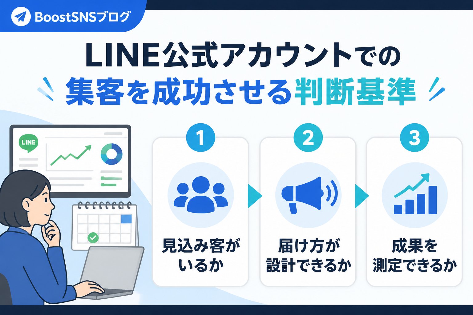 集客ノウハウ LINE公式アカウントでの集客を成功させる判断基準