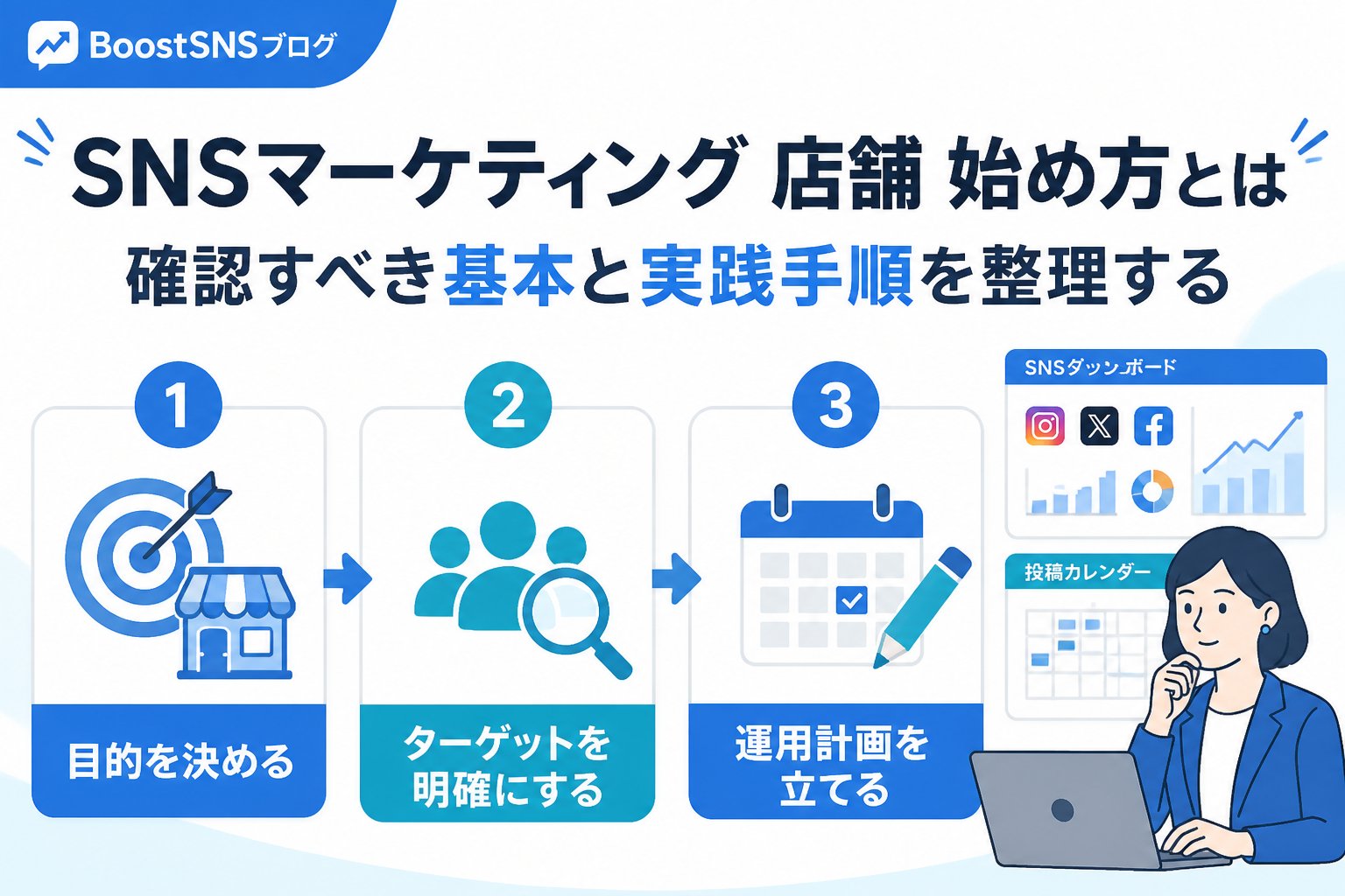SNSマーケティング SNSマーケティング 店舗 始め方とは、確認すべき基本と実践手順を整理することです。