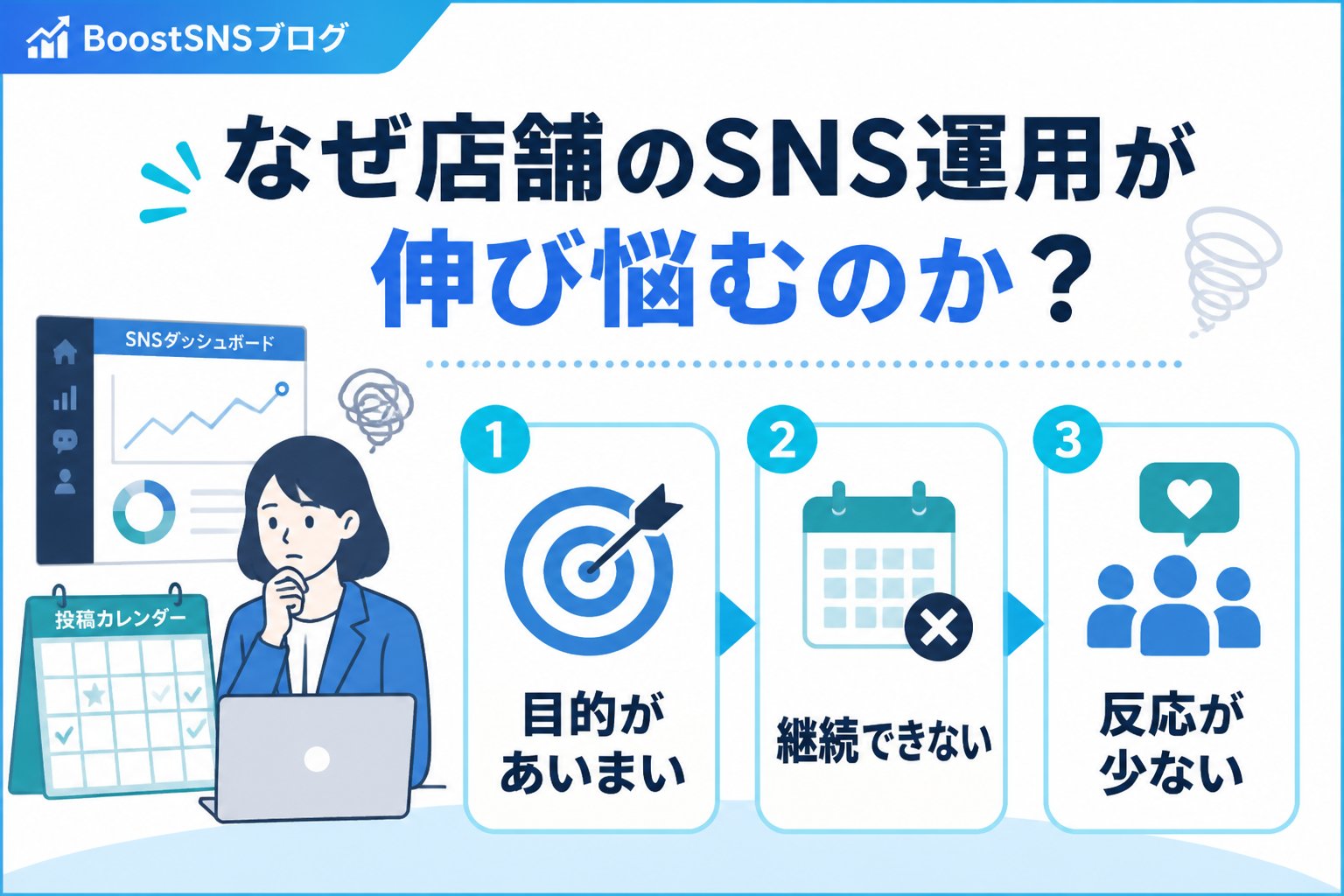 SNSマーケティング なぜ店舗のSNS運用が伸び悩むのか？よくある課題と原因