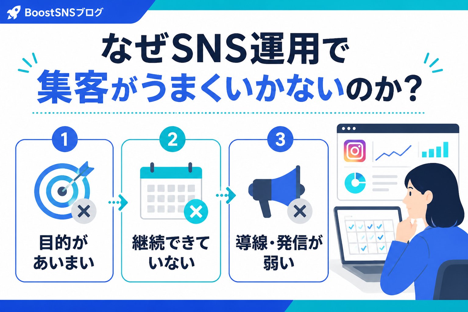 集客ノウハウ なぜSNS運用で集客がうまくいかないのか？よくある原因とは