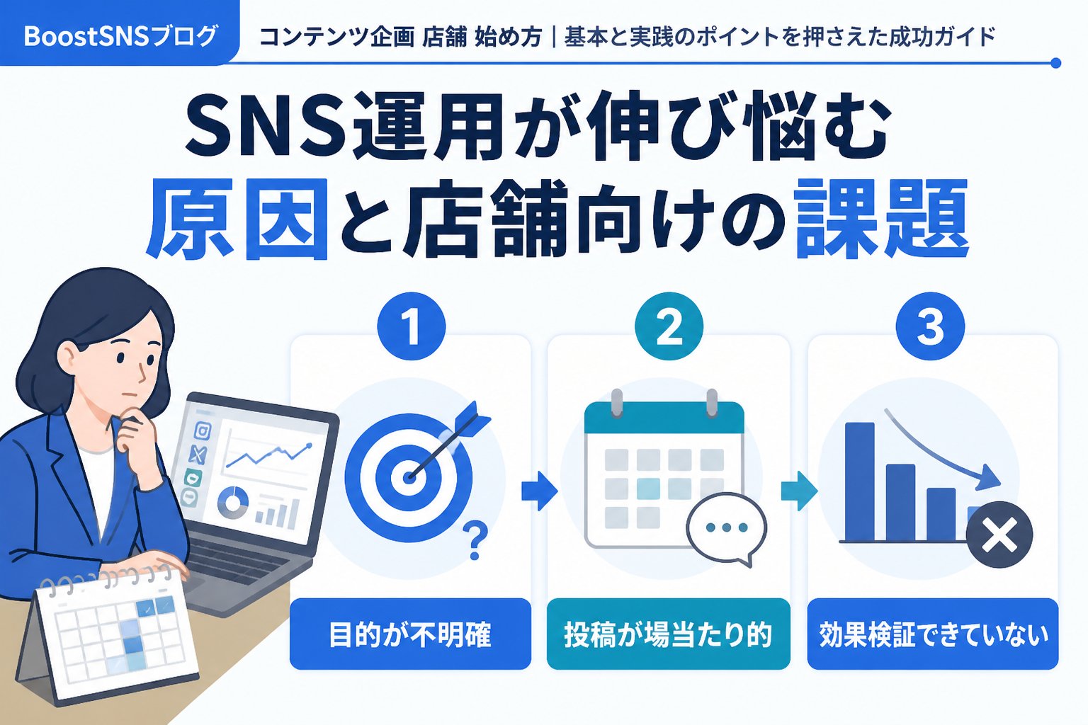 SNSマーケティング SNS運用が伸び悩む原因と店舗向けの課題
