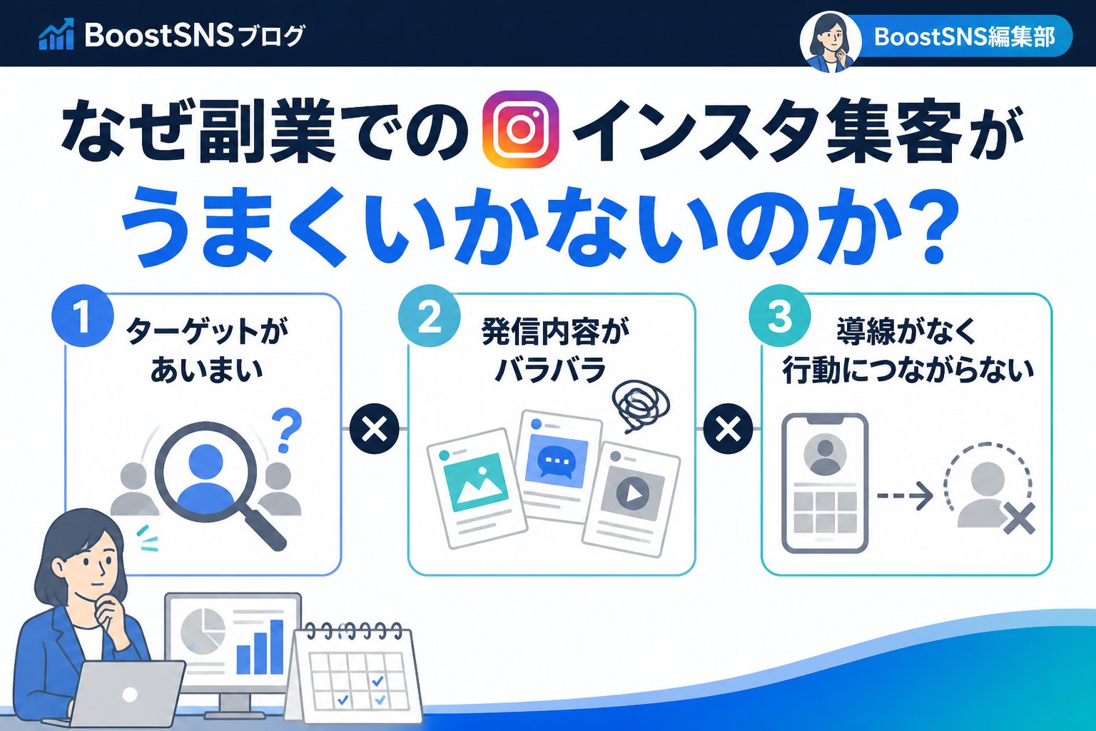 集客ノウハウ なぜ副業でのインスタ集客がうまくいかないのか？主な原因とは