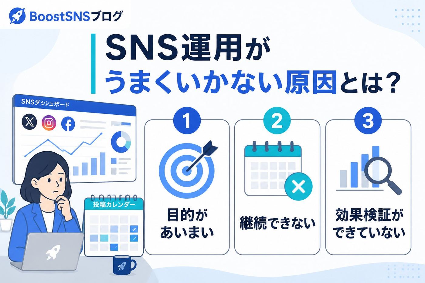 SNS自動化 SNS運用がうまくいかない原因とは？