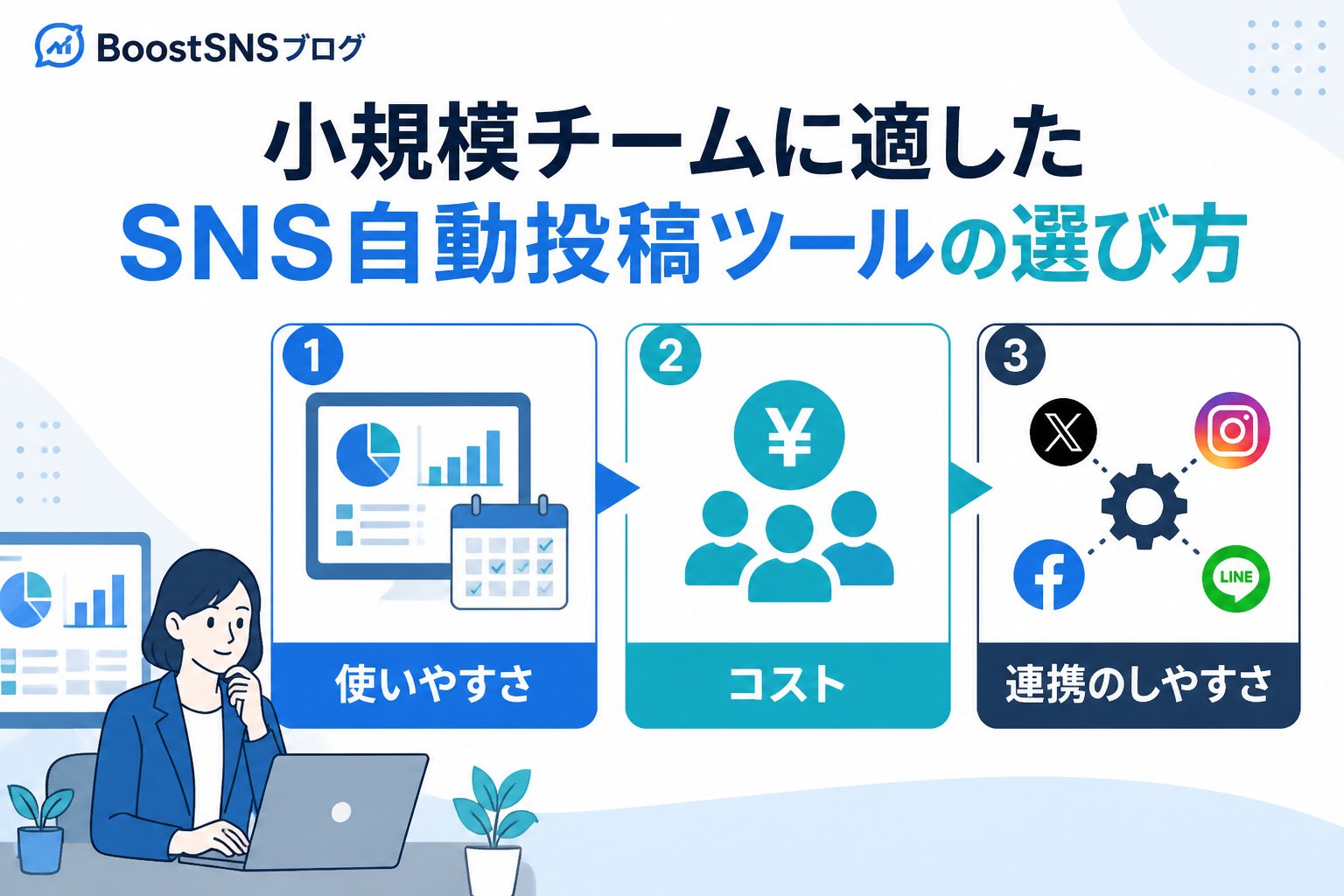 SNS自動化 小規模チームに適したSNS自動投稿ツールの選び方