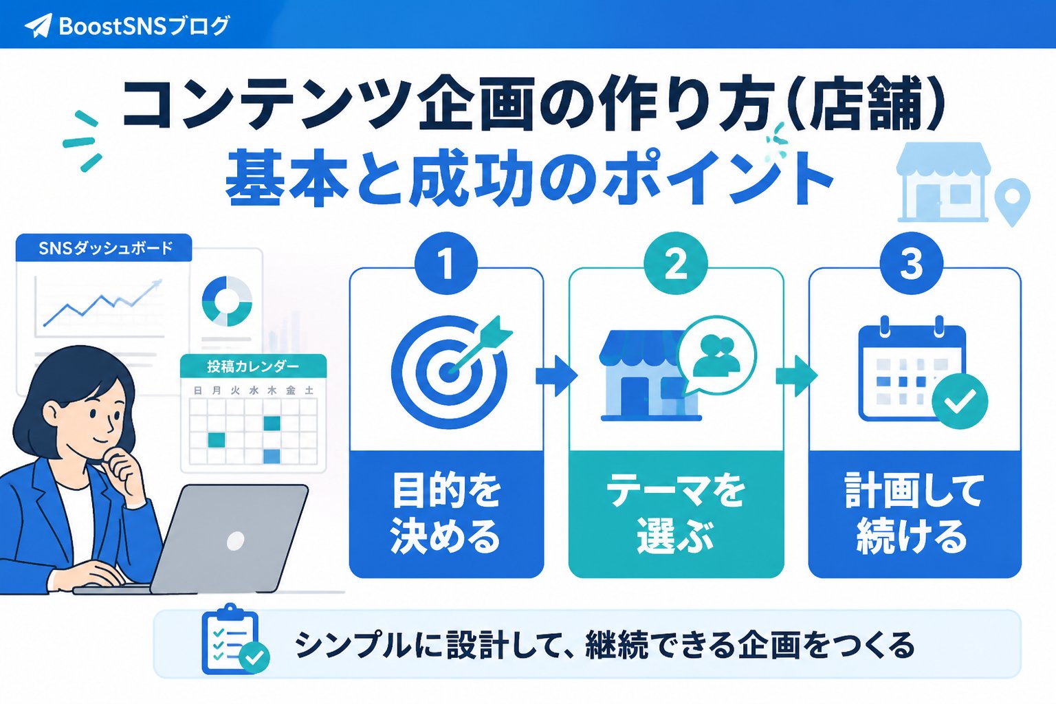 SNSマーケティング コンテンツ企画の作り方（店舗）における基本と成功のポイント