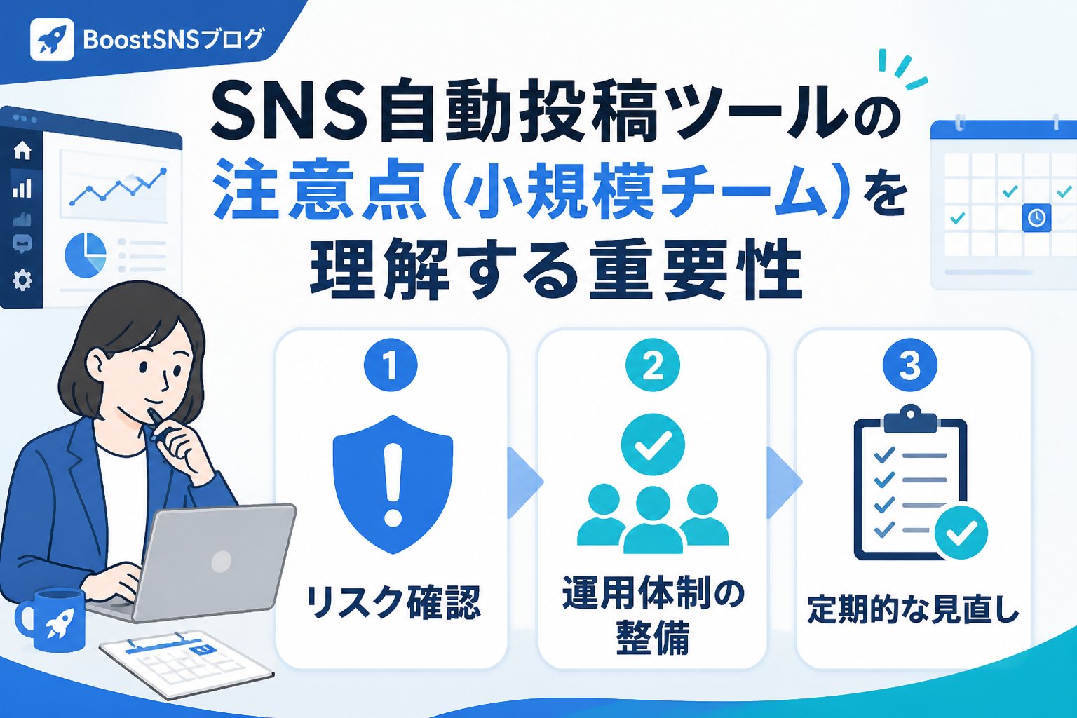 SNS自動化 SNS自動投稿ツールの注意点（小規模チーム）を理解する重要性