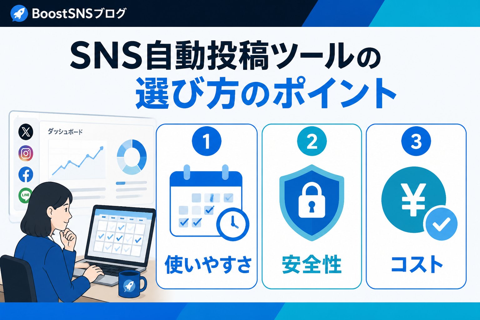 SNS自動化 SNS自動投稿ツールの選び方のポイント