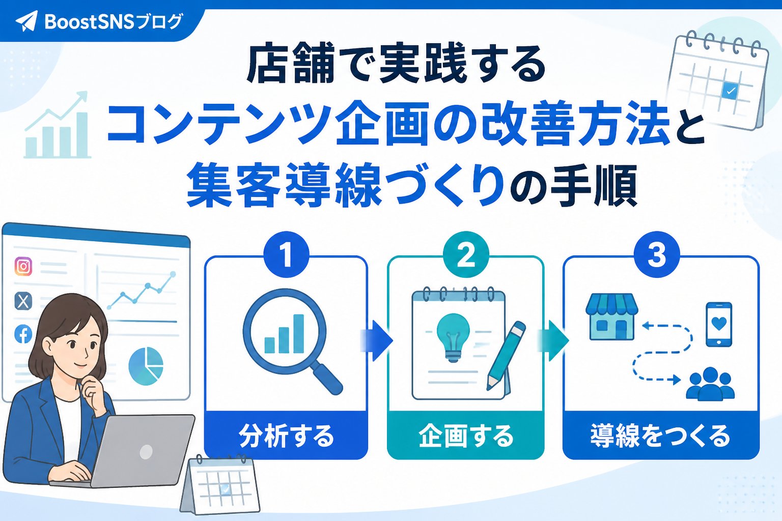 SNSマーケティング コンテンツ企画の改善方法（店舗）と店舗集客導線づくりの具体的手順
