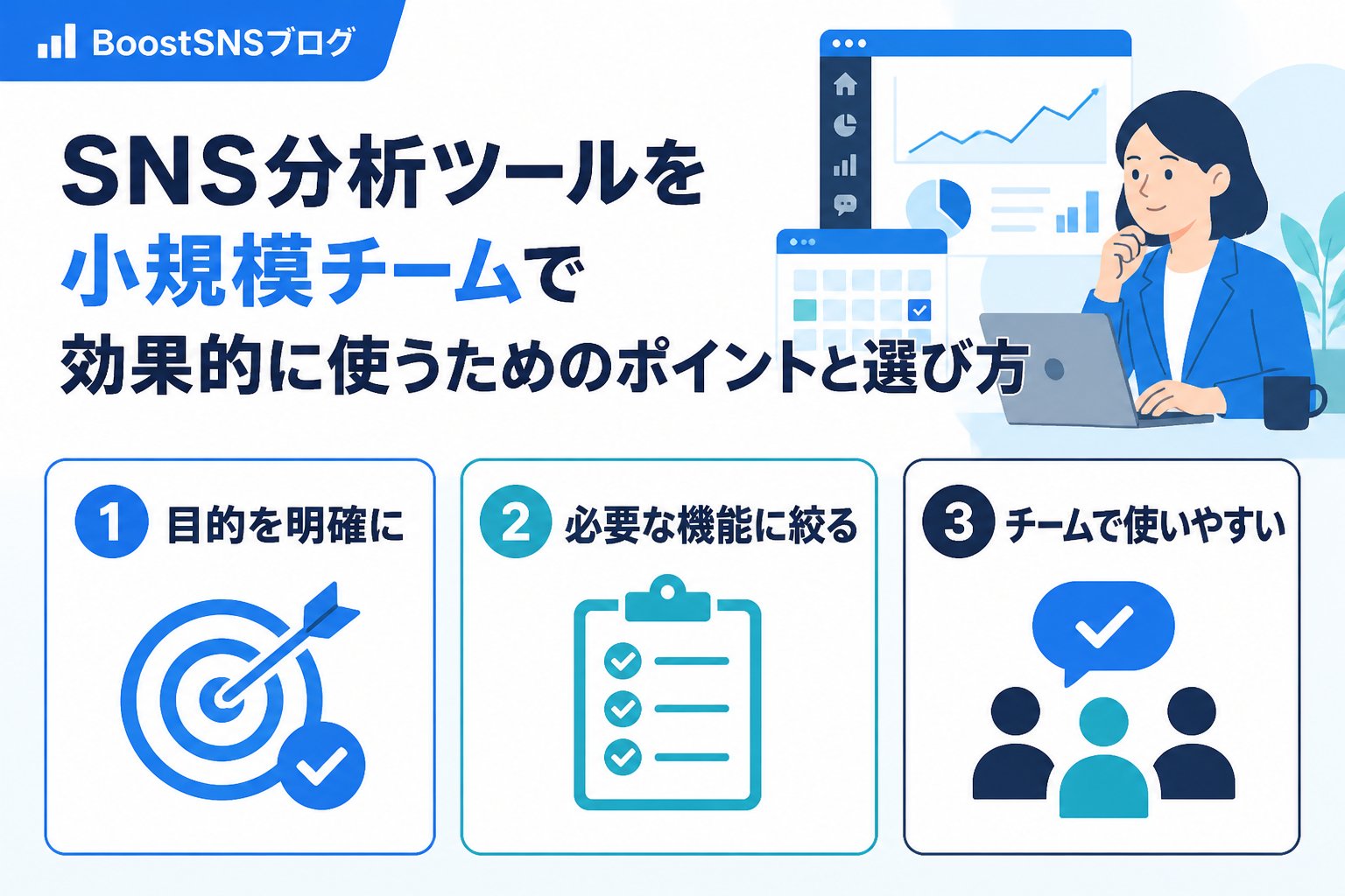 SNS自動化 SNS分析ツールを小規模チームで効果的に使うためのポイントと選び方