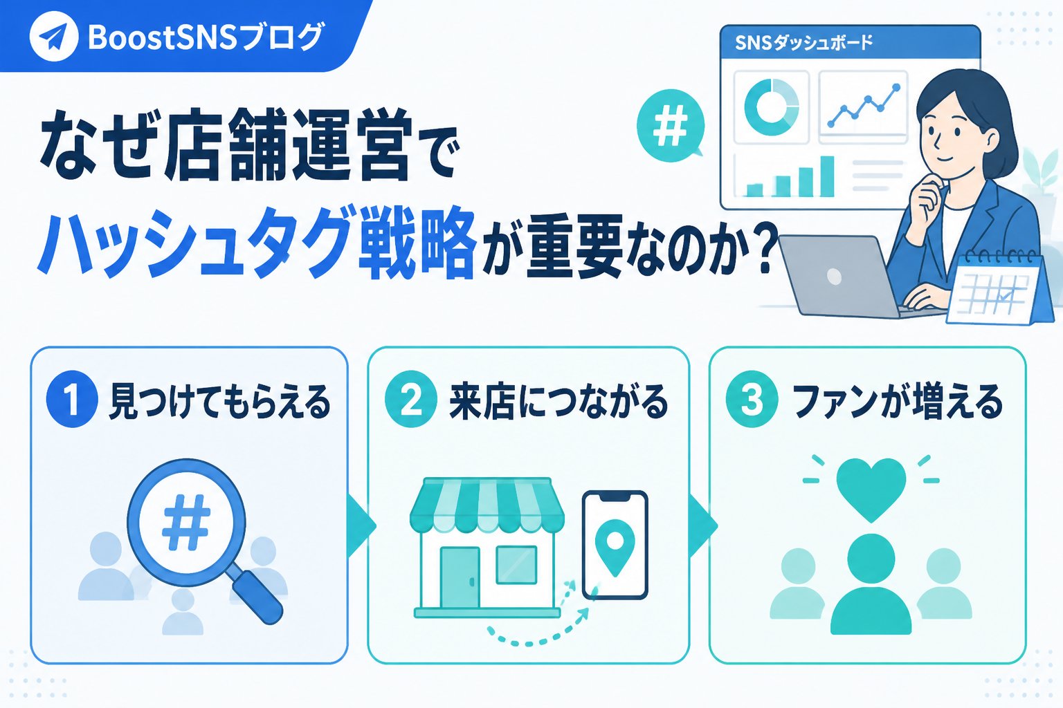 SNSマーケティング なぜ店舗運営でハッシュタグ戦略が重要なのか？