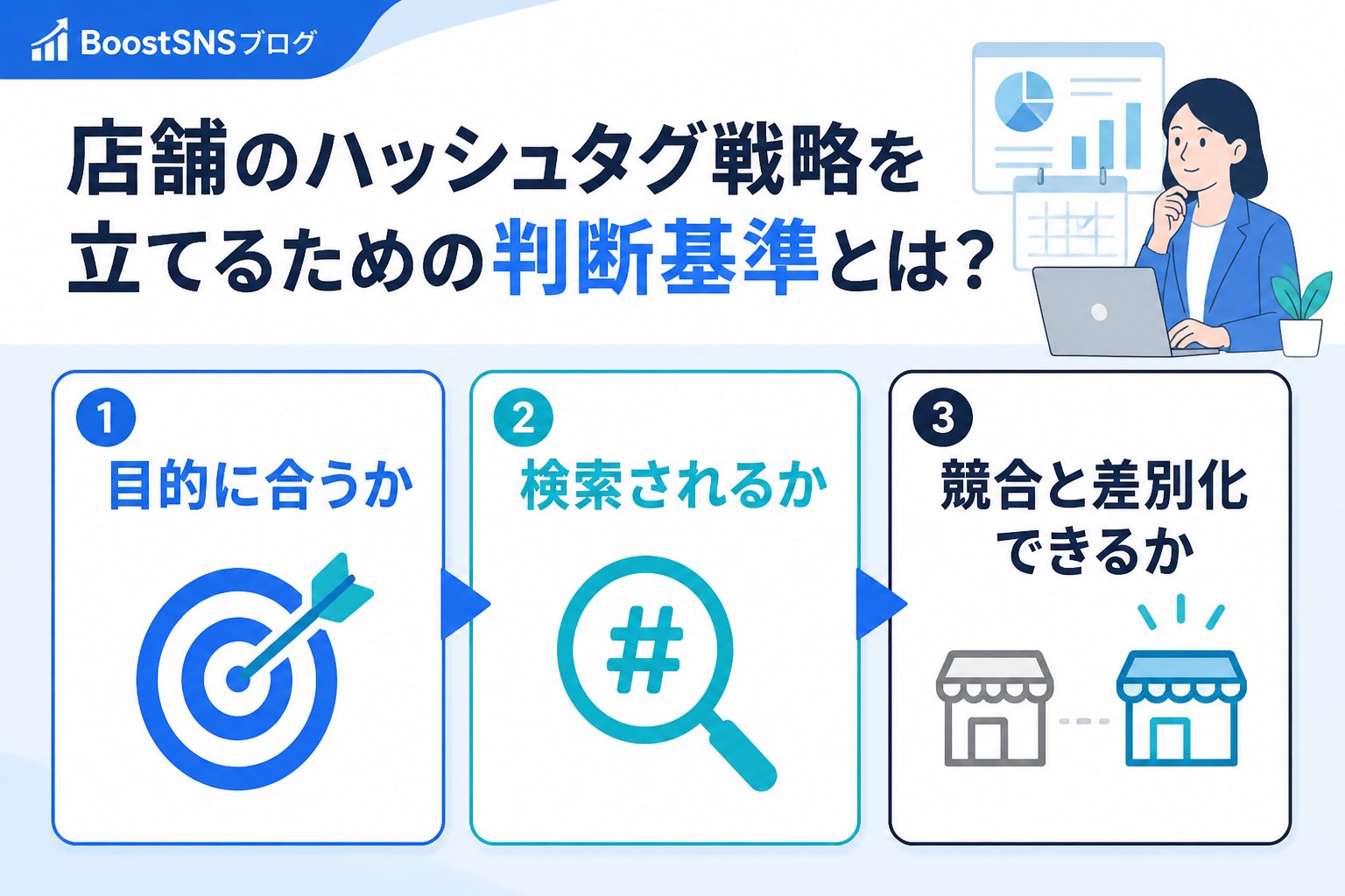 SNSマーケティング 店舗のハッシュタグ戦略を立てるための判断基準とは？