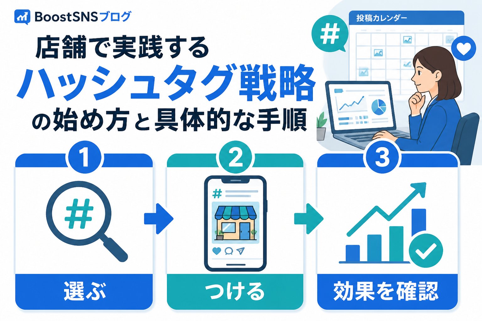 SNSマーケティング 店舗で実践するハッシュタグ戦略の始め方と具体的な手順