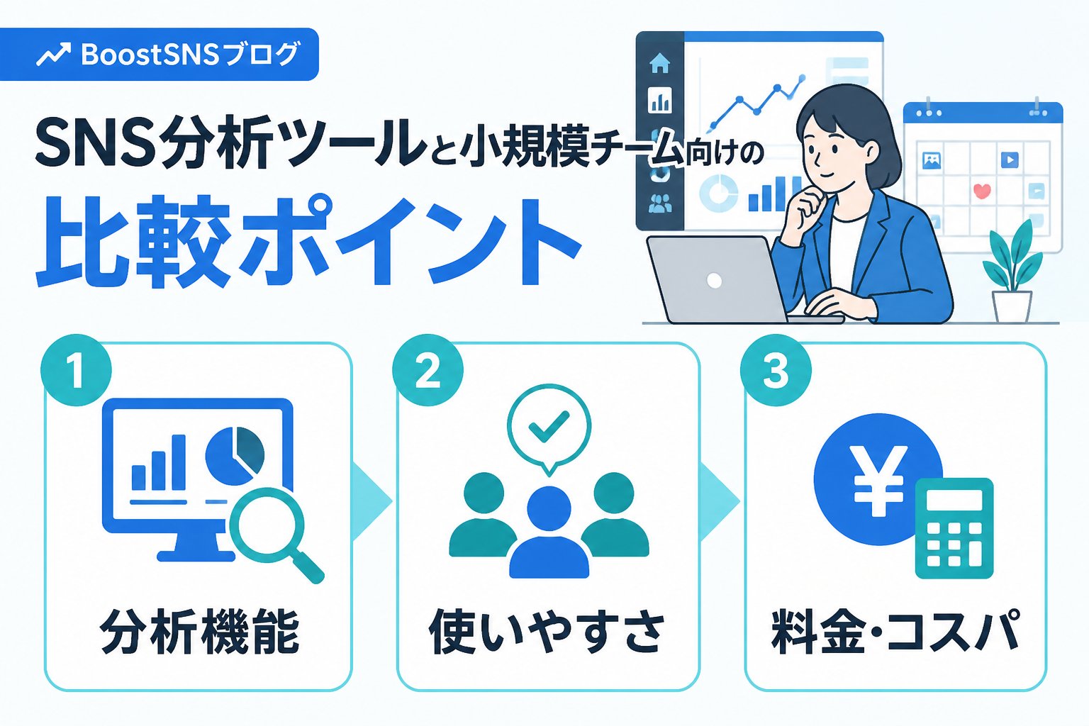 SNS自動化 SNS分析ツールと小規模チーム向けの比較ポイント