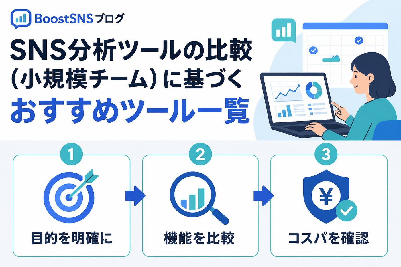 SNS自動化 SNS分析ツールの比較（小規模チーム）に基づくおすすめツール一覧