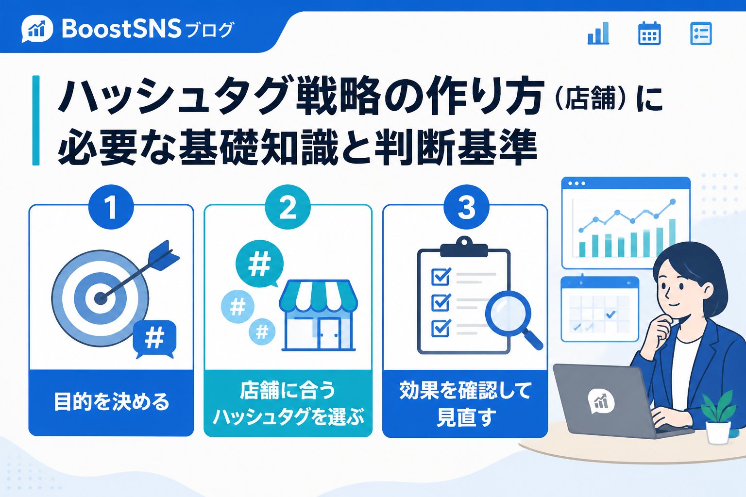 SNSマーケティング ハッシュタグ戦略の作り方（店舗）に必要な基礎知識と判断基準