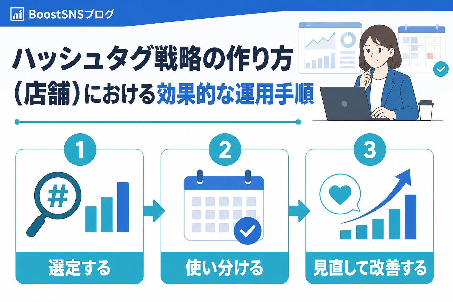 SNSマーケティング ハッシュタグ戦略の作り方（店舗）における効果的な運用手順