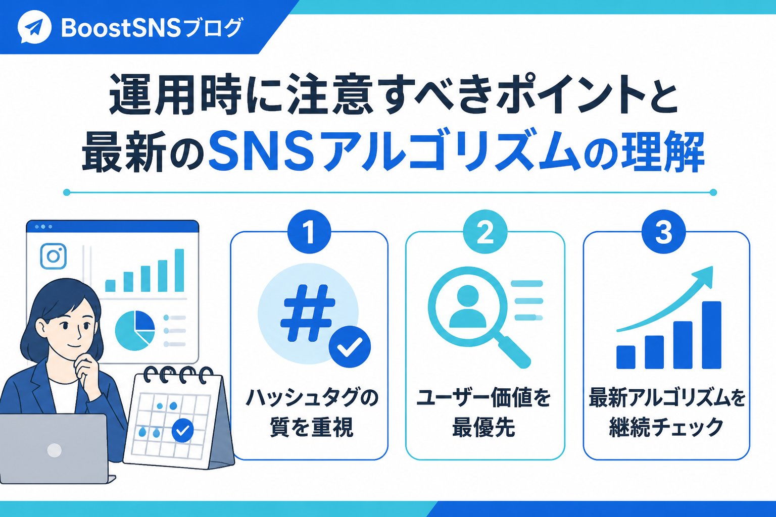 SNSマーケティング 運用時に注意すべきポイントと最新のSNSアルゴリズムの理解