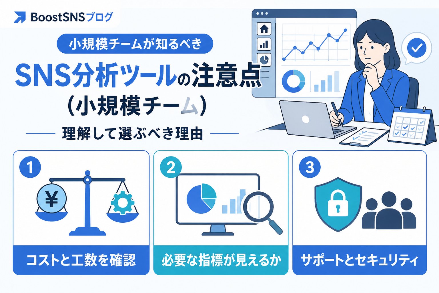 SNS自動化 SNS分析ツールの注意点（小規模チーム）を理解して選ぶべき理由