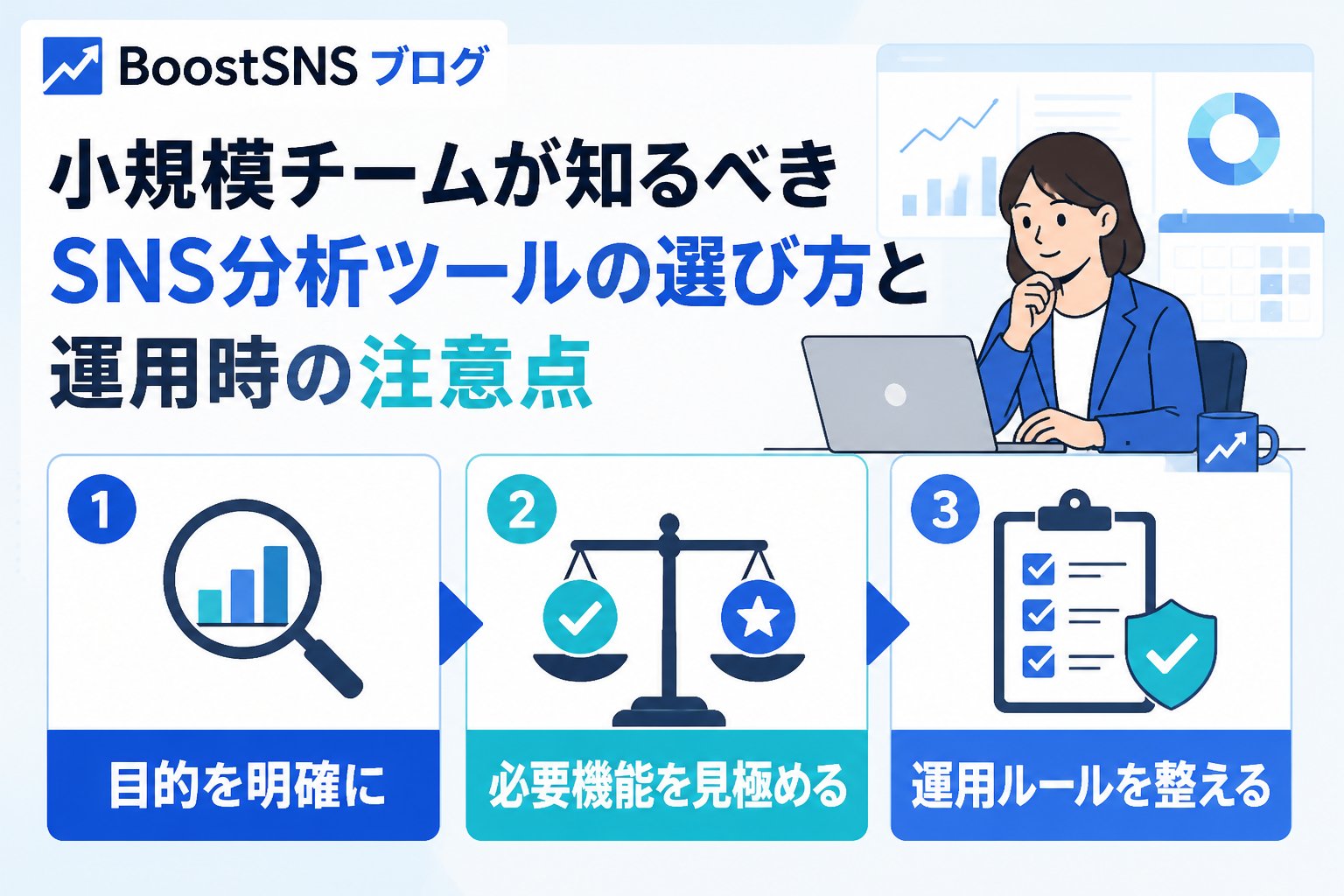 SNS自動化 SNSと分析ツールを活用する小規模チームのための選び方と注意点