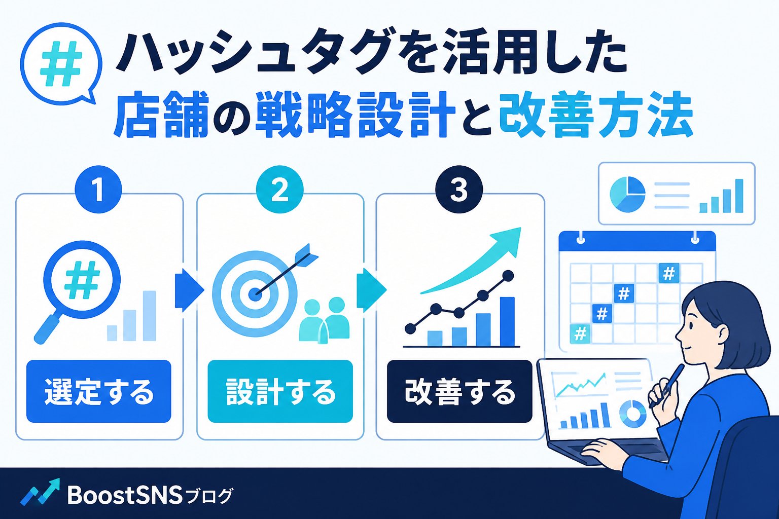 SNSマーケティング ハッシュタグを活用した店舗の戦略設計と改善方法