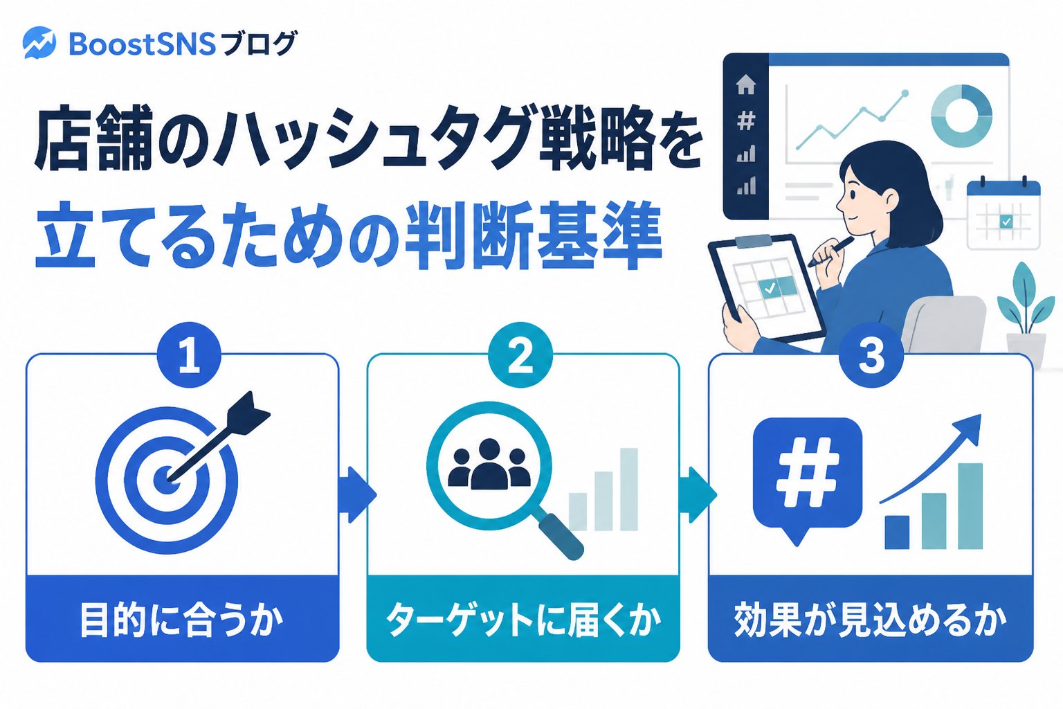 SNSマーケティング 店舗のハッシュタグ戦略を立てるための判断基準