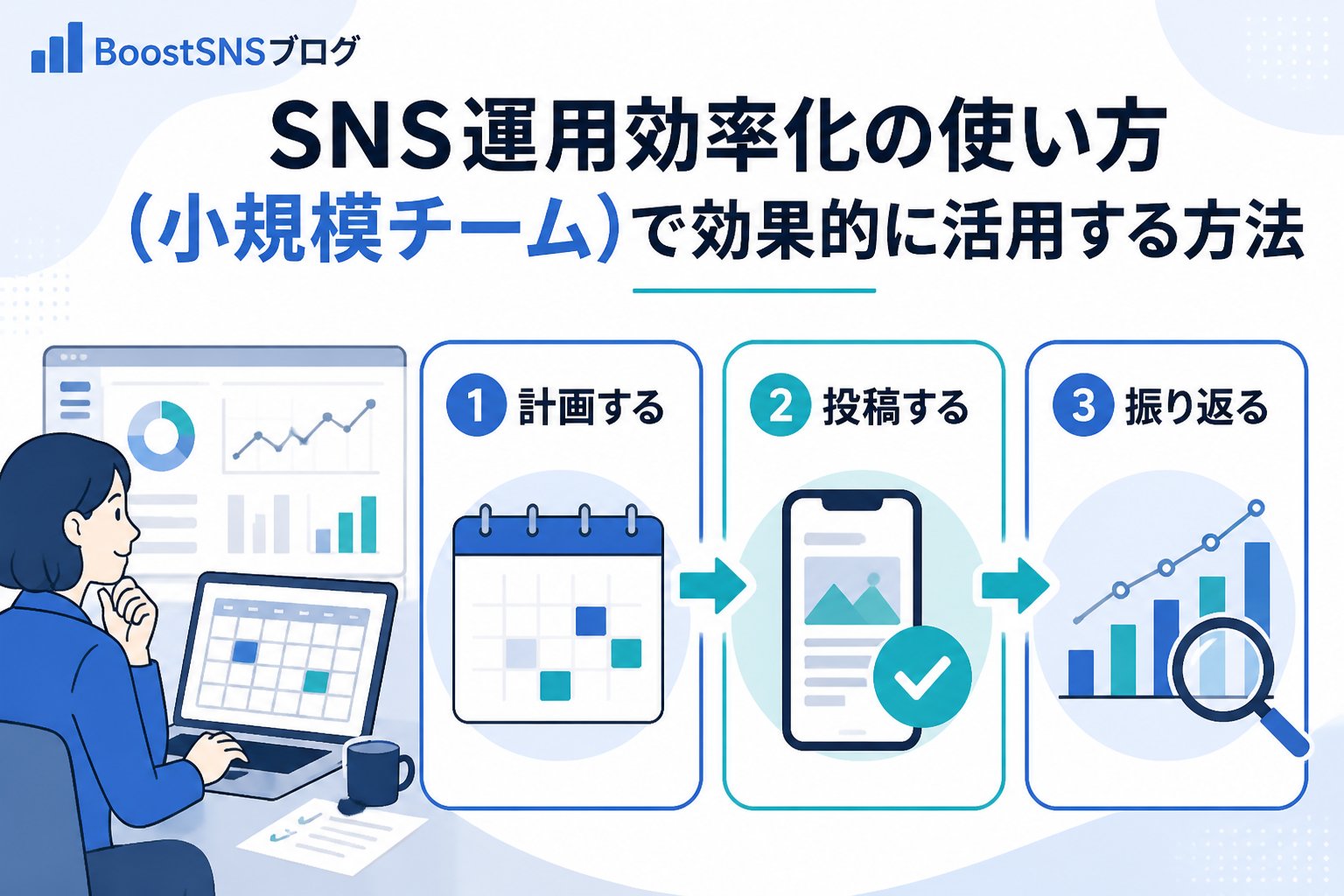 SNS自動化 SNS運用効率化の使い方（小規模チーム）で効果的に活用する方法
