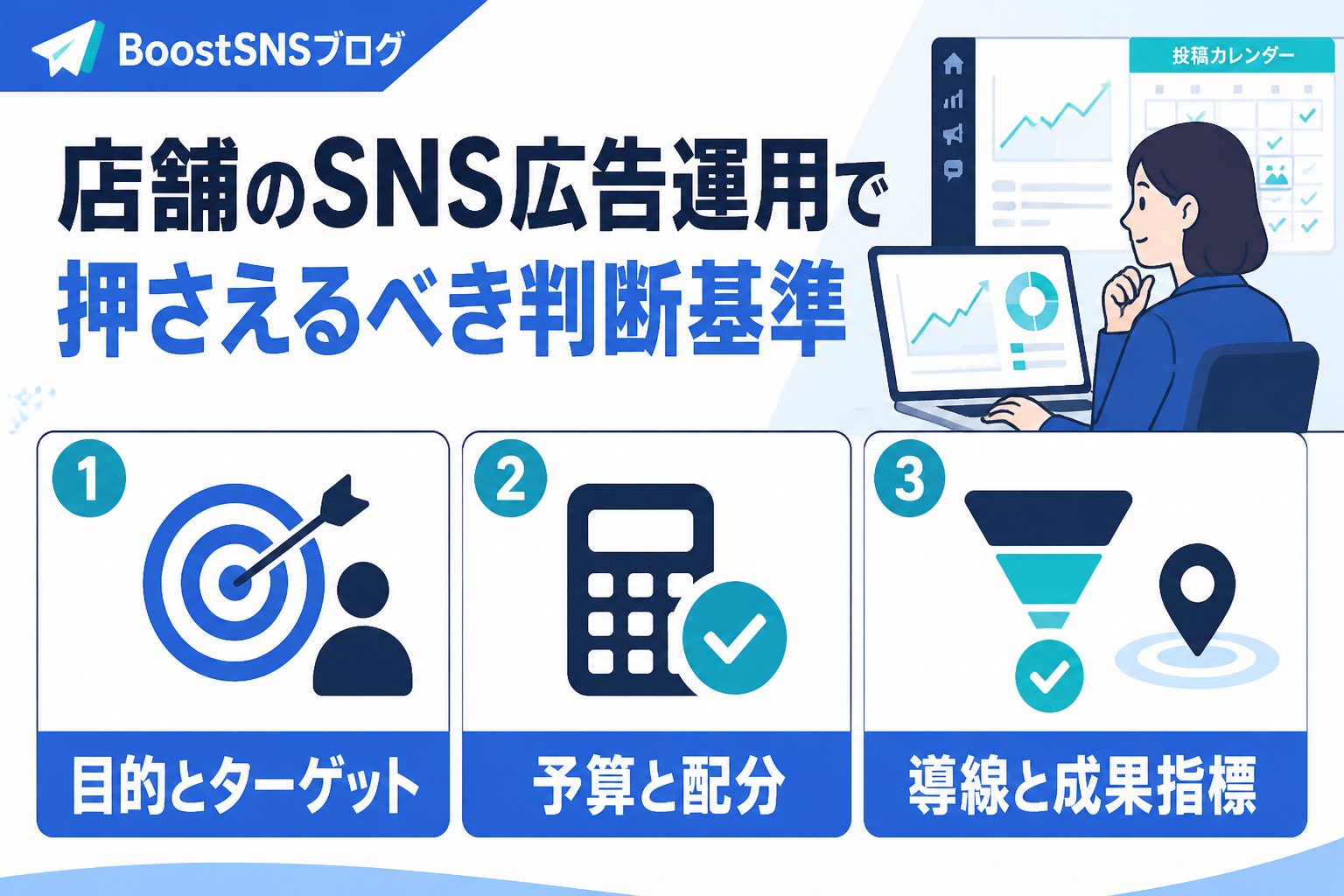 SNSマーケティング 店舗のSNS広告運用で押さえるべき判断基準
