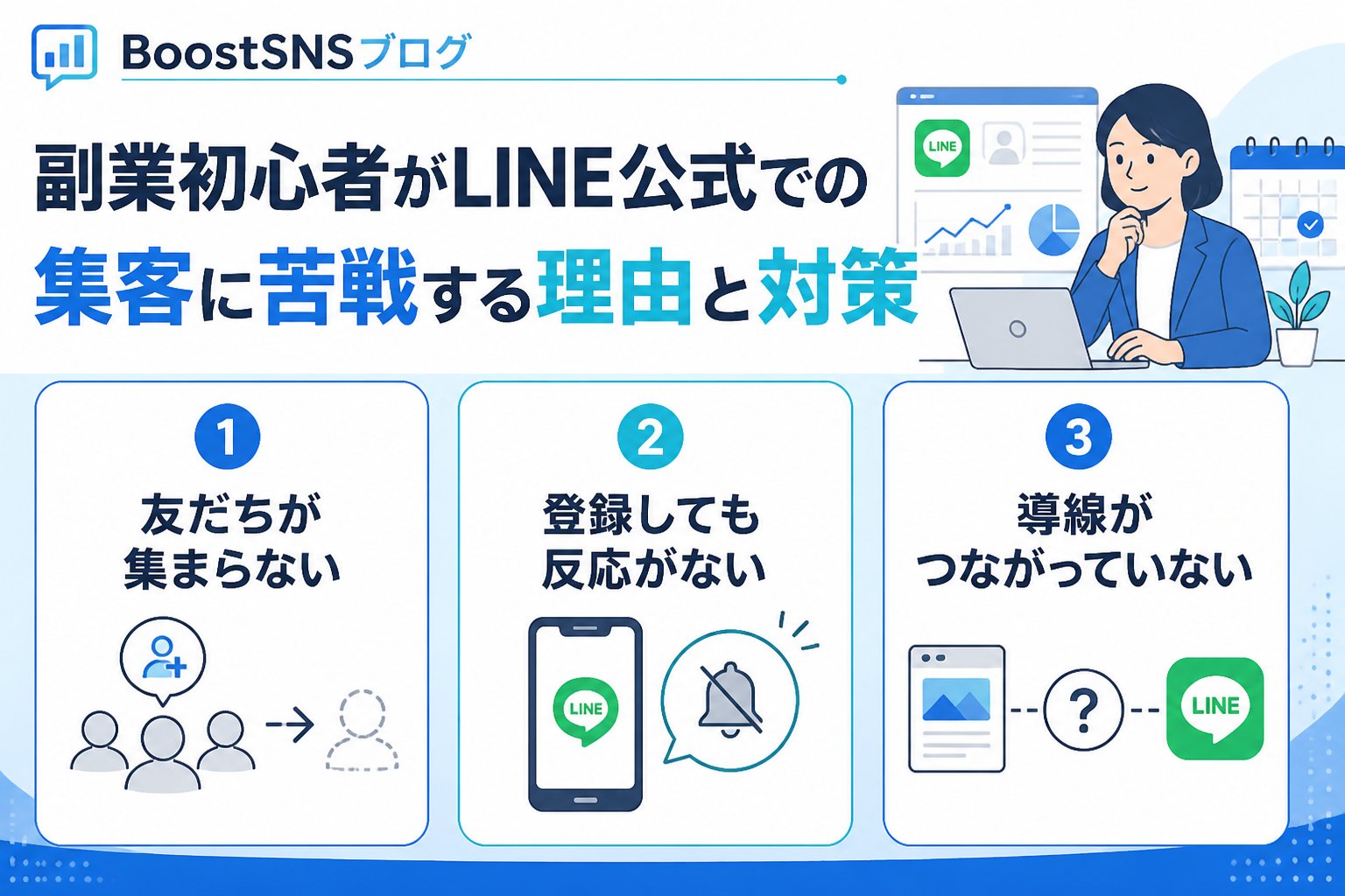 集客ノウハウ 副業初心者がLINE公式での集客に苦戦する理由と対策