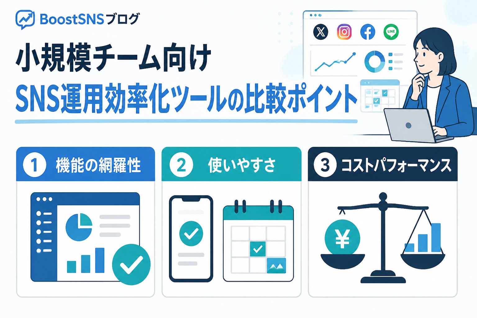 SNS自動化 小規模チーム向けSNS運用効率化ツールの比較ポイント