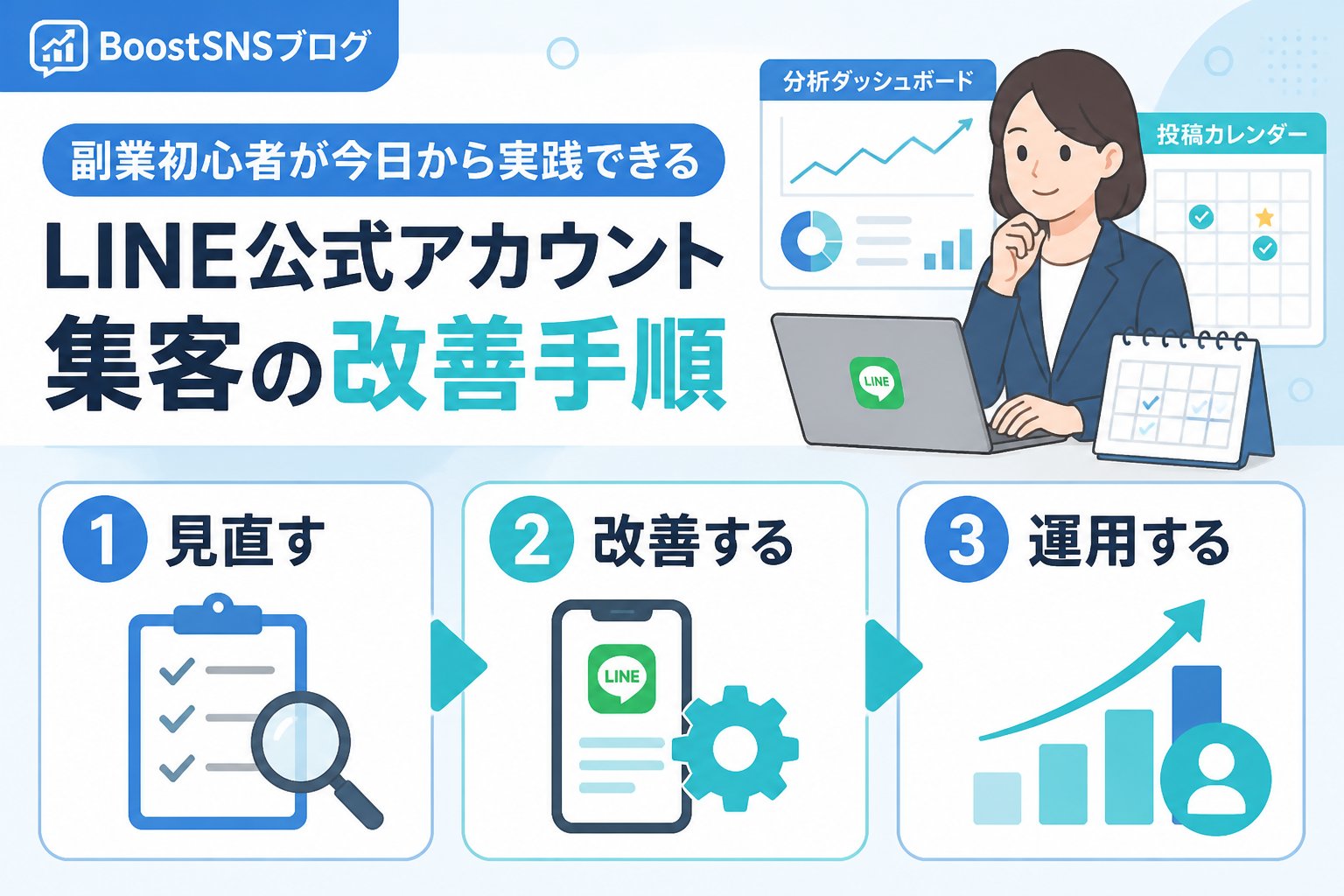 集客ノウハウ 副業初心者が今日から実践できるLINE公式アカウント集客の改善手順