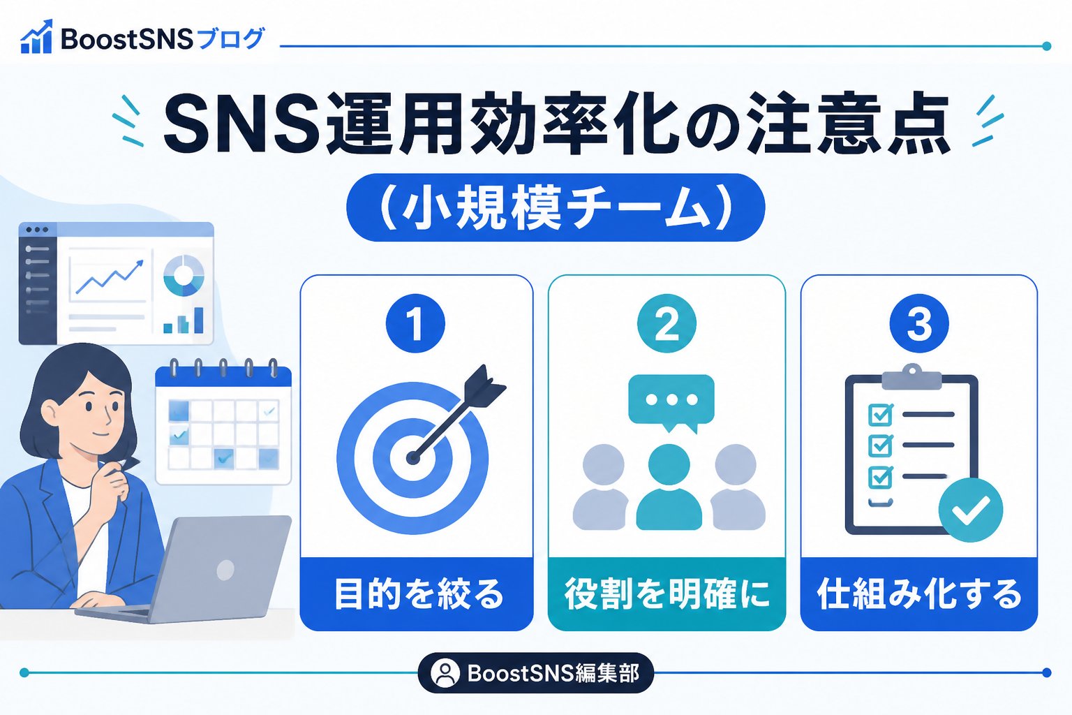 SNS自動化 SNS運用効率化の注意点（小規模チーム）