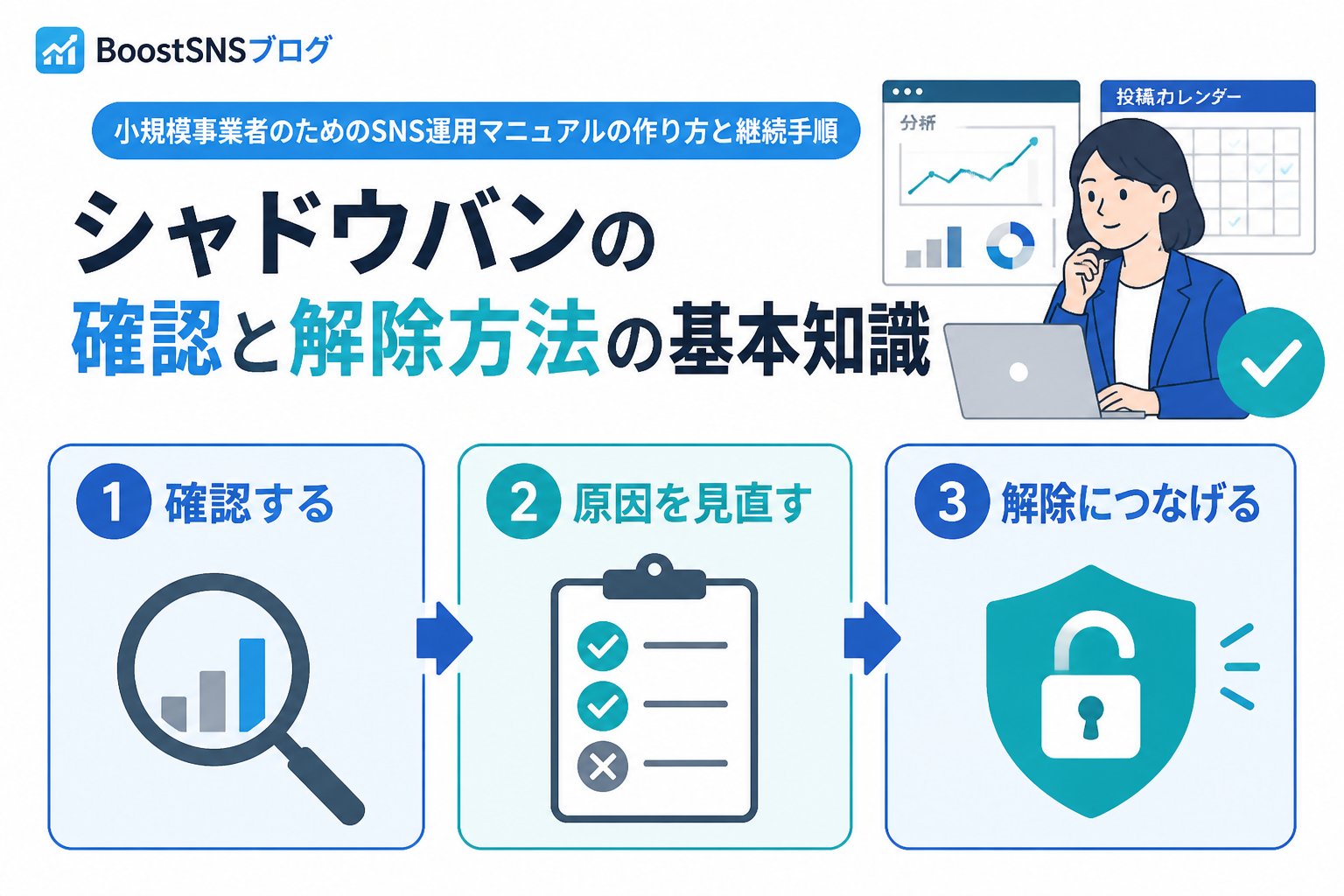 アカウント運用 シャドウバンの確認と解除方法の基本知識
