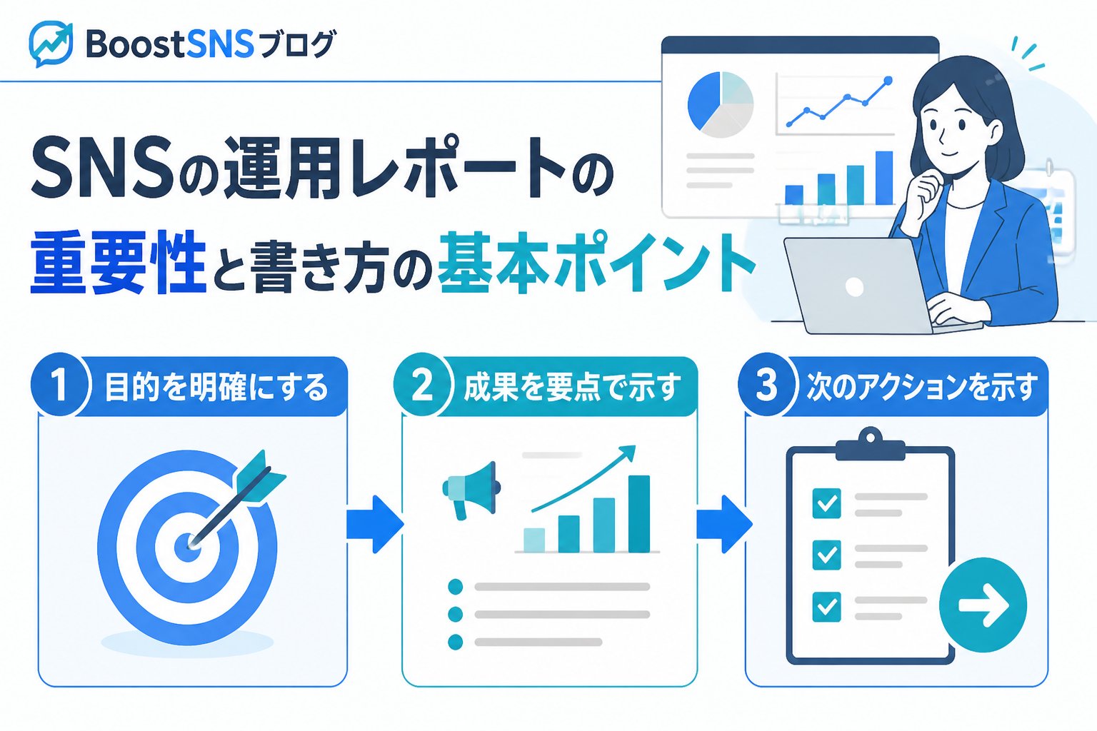 アカウント運用 SNSの運用レポートの重要性と書き方の基本ポイント