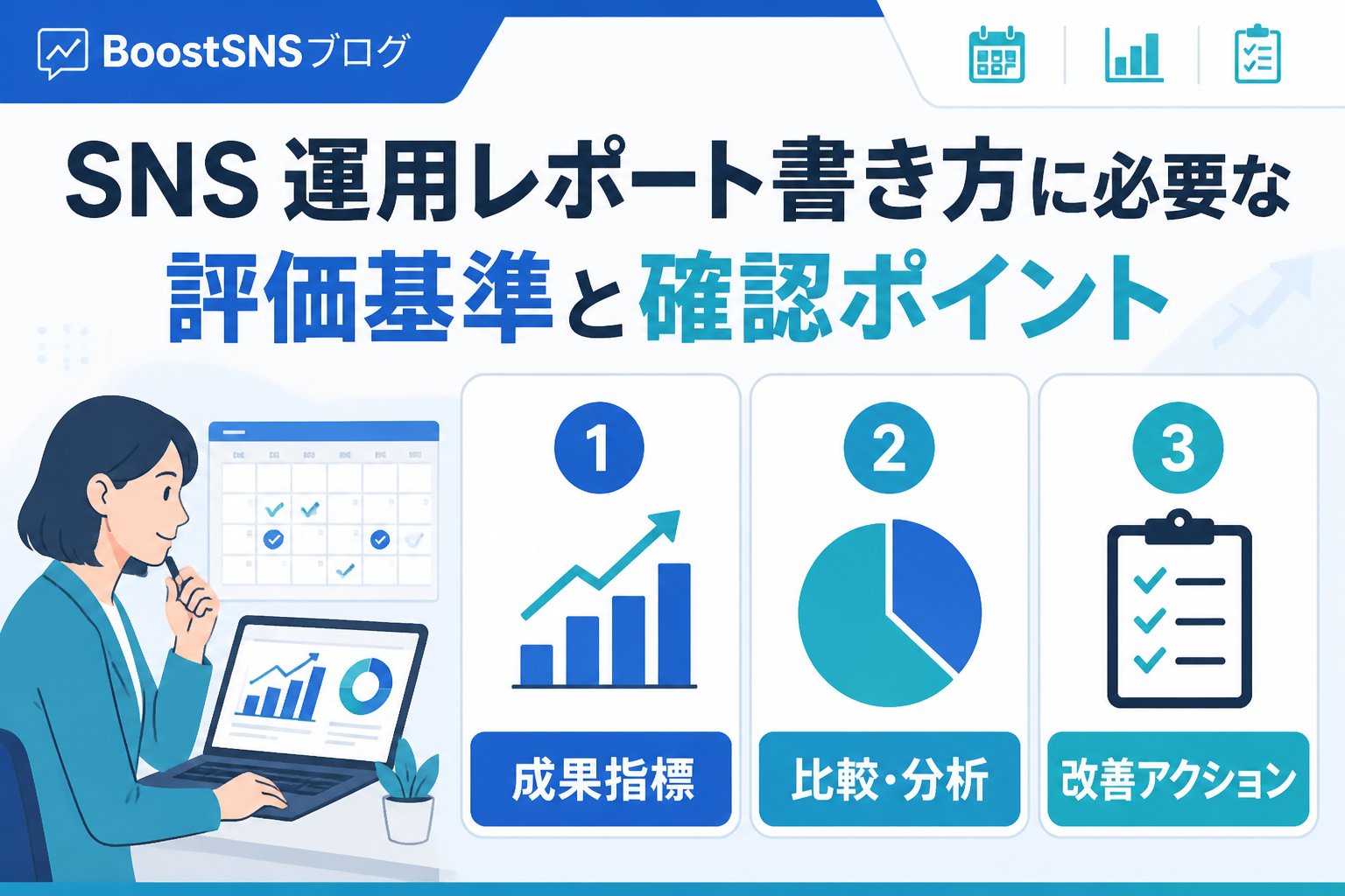 アカウント運用 SNS 運用 レポート 書き方に必要な評価基準と確認ポイント