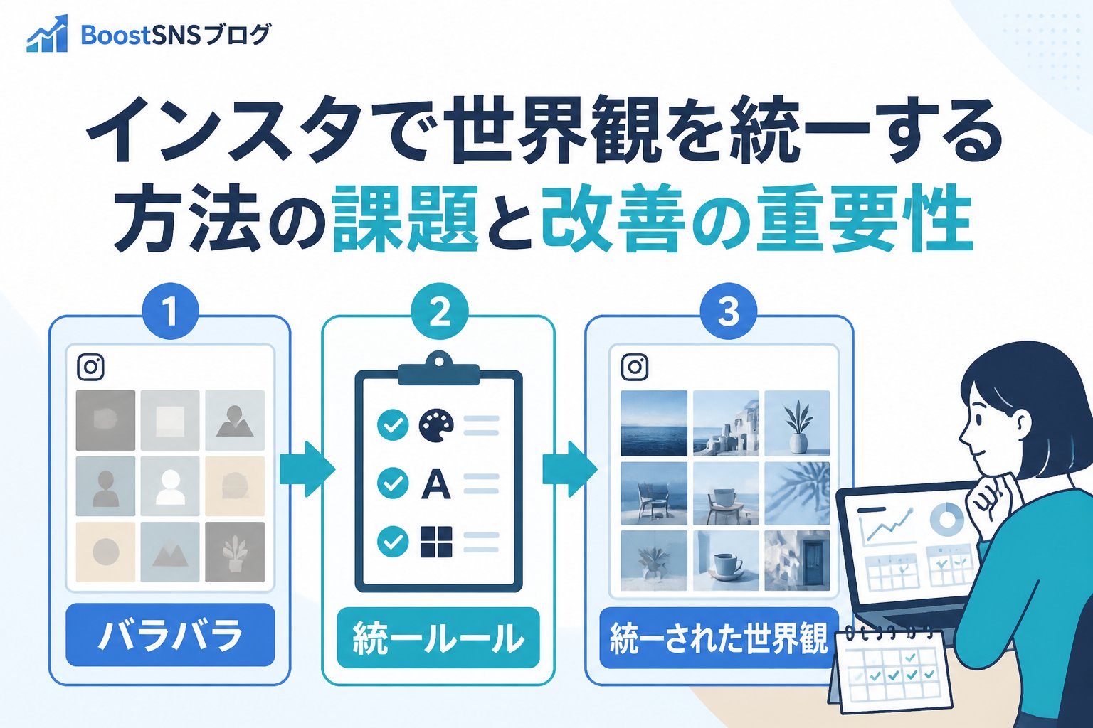 アカウント運用 インスタで世界観を統一する方法の課題と改善の重要性