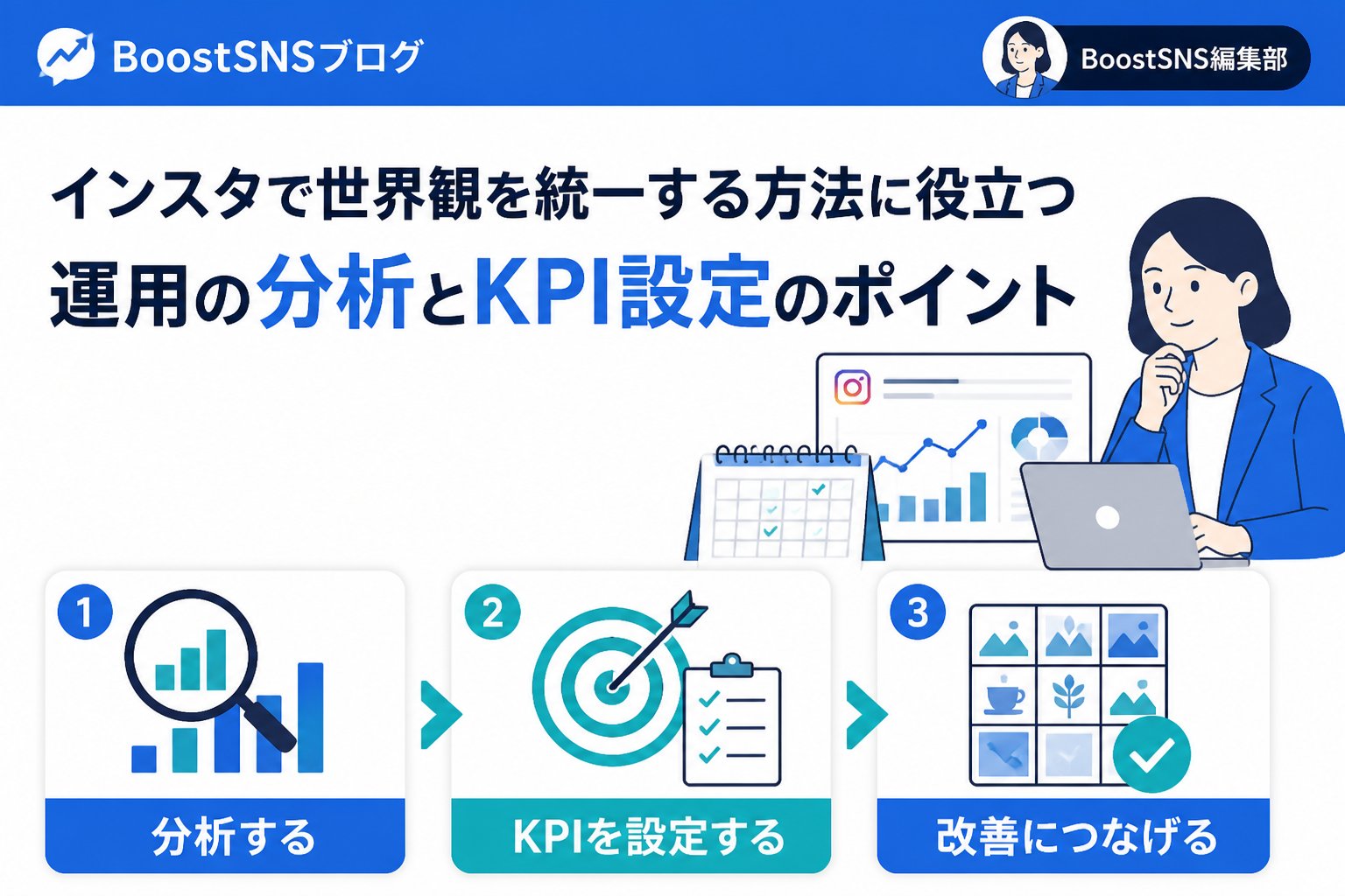 アカウント運用 インスタで世界観を統一する方法に役立つ運用の分析とKPI設定のポイント
